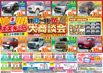 スズキの日中古車大商談会開催！！